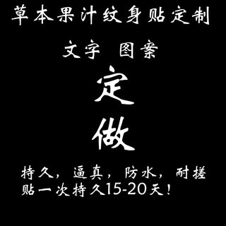 草本果汁纹身贴定制文字图案字母防水持久耐搓逼真半永久纹身定做