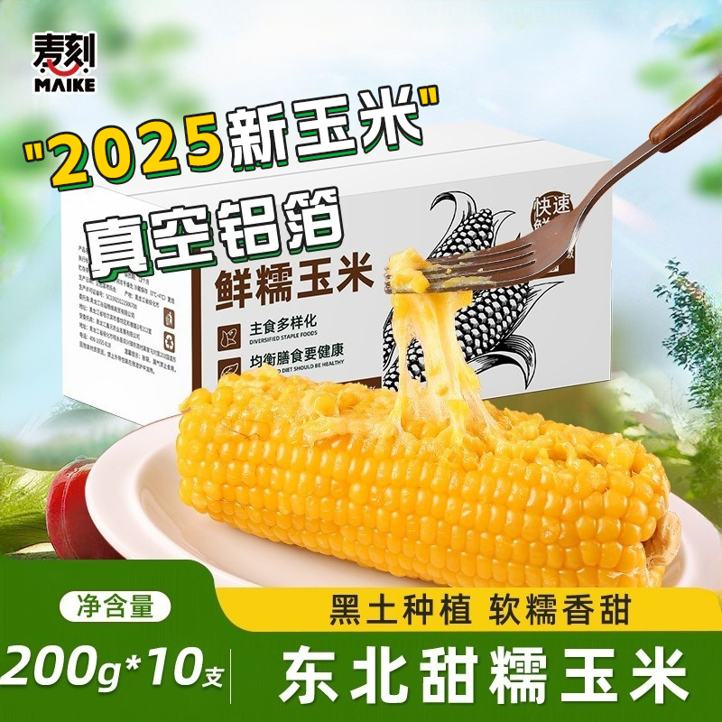 东北黏糯玉米真空非转基因