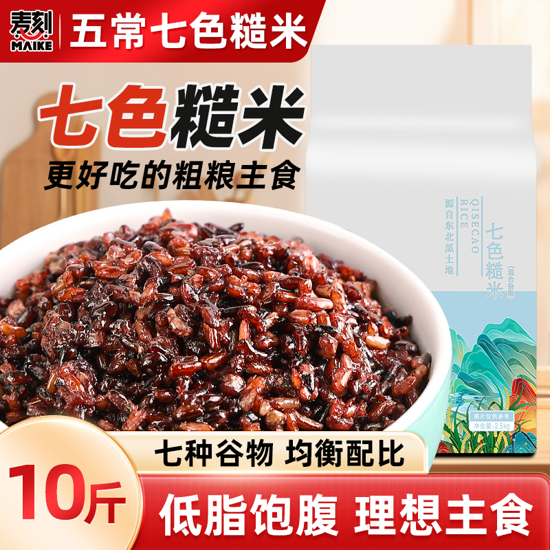 东北低脂七色糙米健身代餐