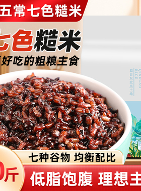 东北健身七色糙米10斤真空杂粮饭粗粮主食五谷杂粮新米代餐组合饭
