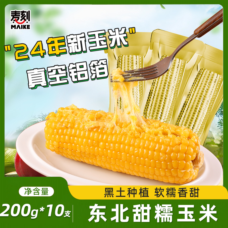2024新货 东北黄糯玉米棒10支低脂黄金铝箔装黄糯香甜东北黏苞米