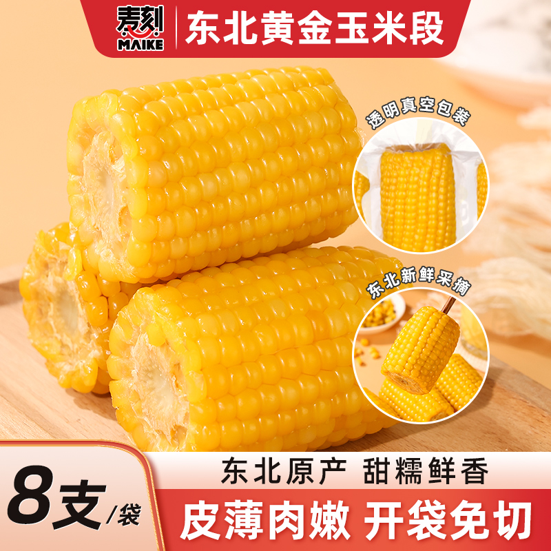 一年一季鲜食玉米段8支