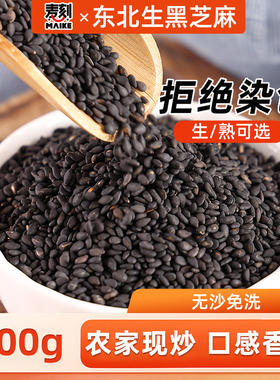 东北生黑芝麻即食熟芝麻农家自产2025新货干吃非特级无沙新货
