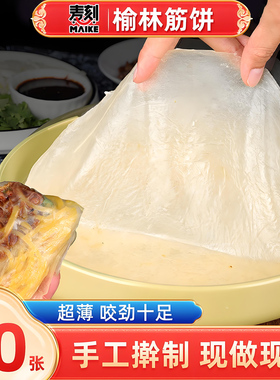 东北榆林镇筋饼纯手工东北特产早餐春饼卷饼菜烤鸭饼薄饼皮香商用