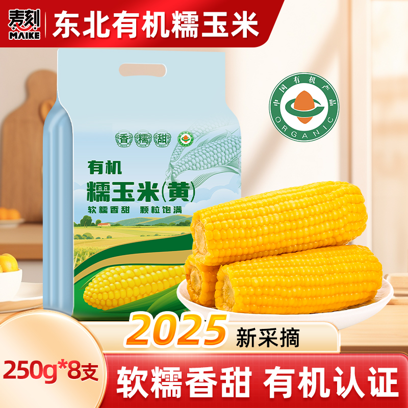 东北有机黄糯黏玉米棒真空新货