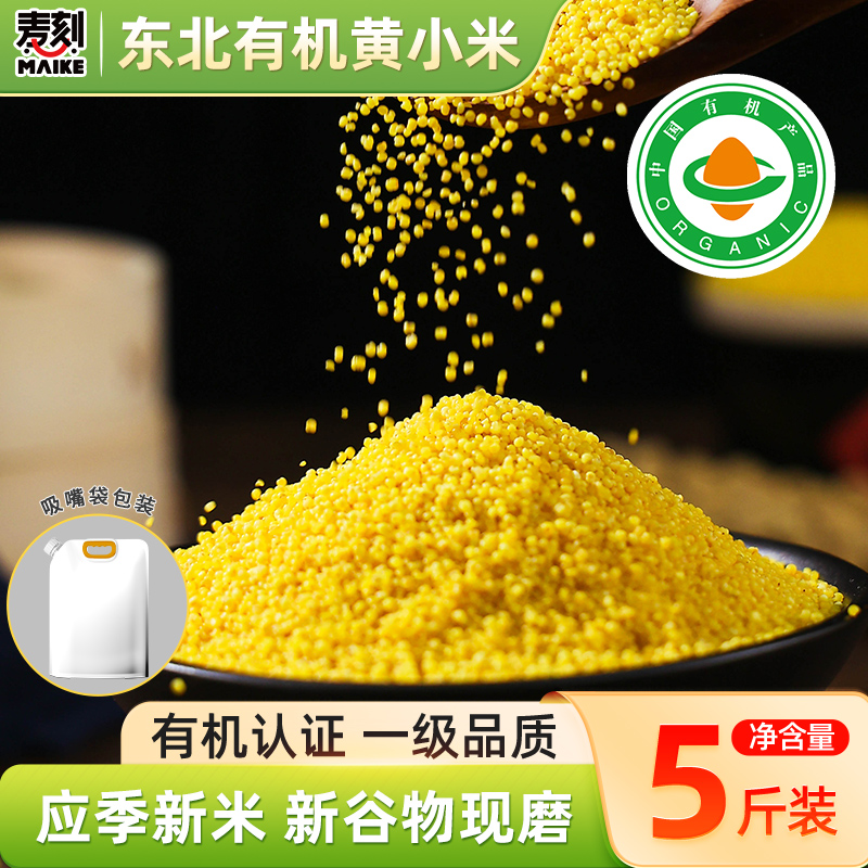 当季新货东北有机黄小米新米黑龙江杂粮五谷小米粥小黄米香糯粘