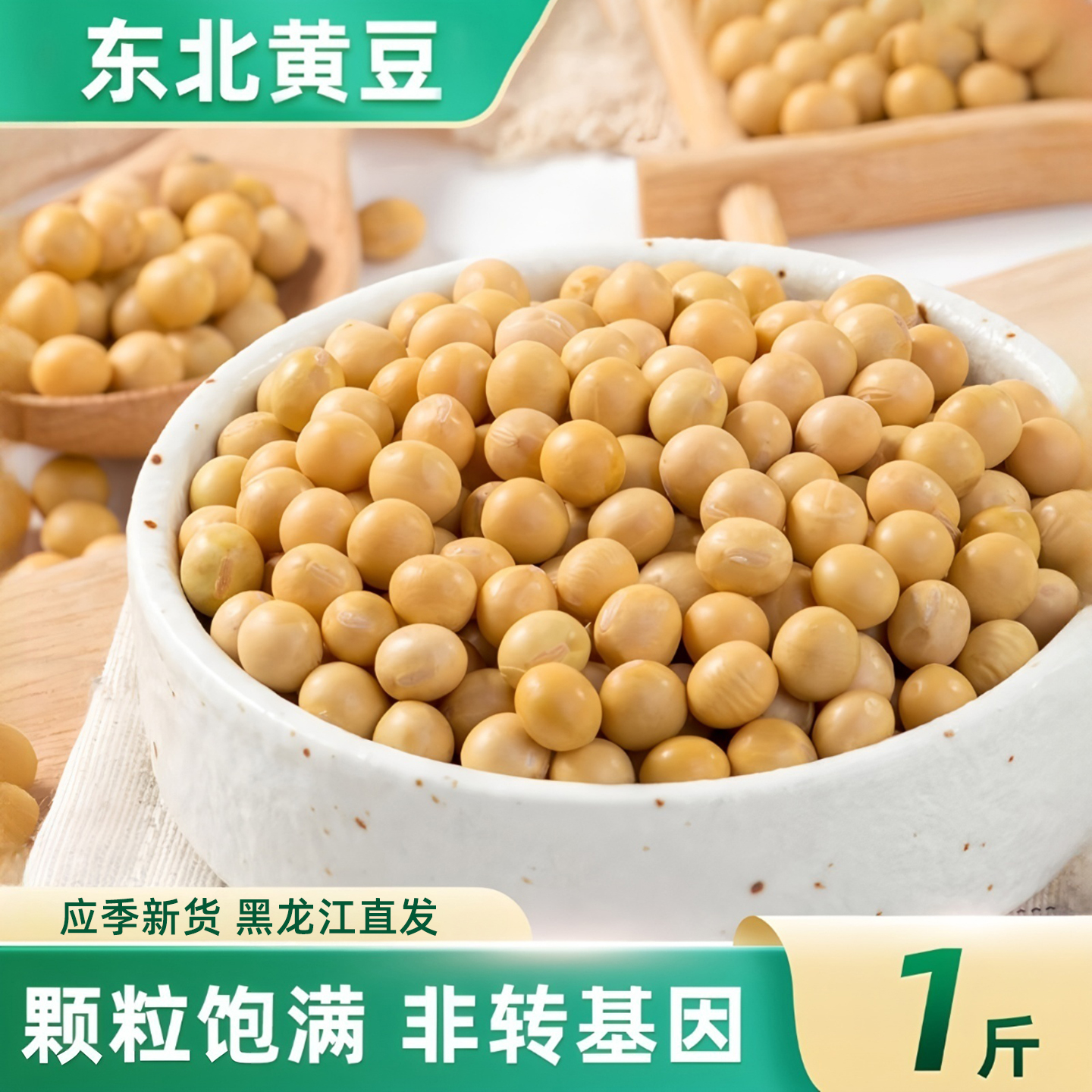 东北黄豆新货打豆浆专用可发豆芽