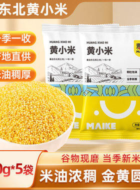 新货东北黄小米新米五谷杂粮粘糯小米粥非特级真空装粗粮特产早餐
