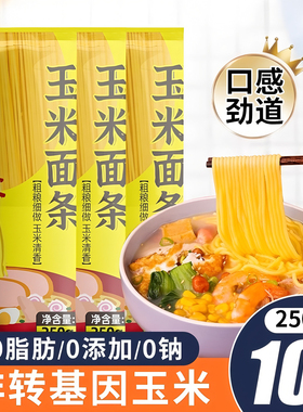 纯玉米面面条0脂肪健身代餐粗粮挂面东北正宗鲜黄面条无添加