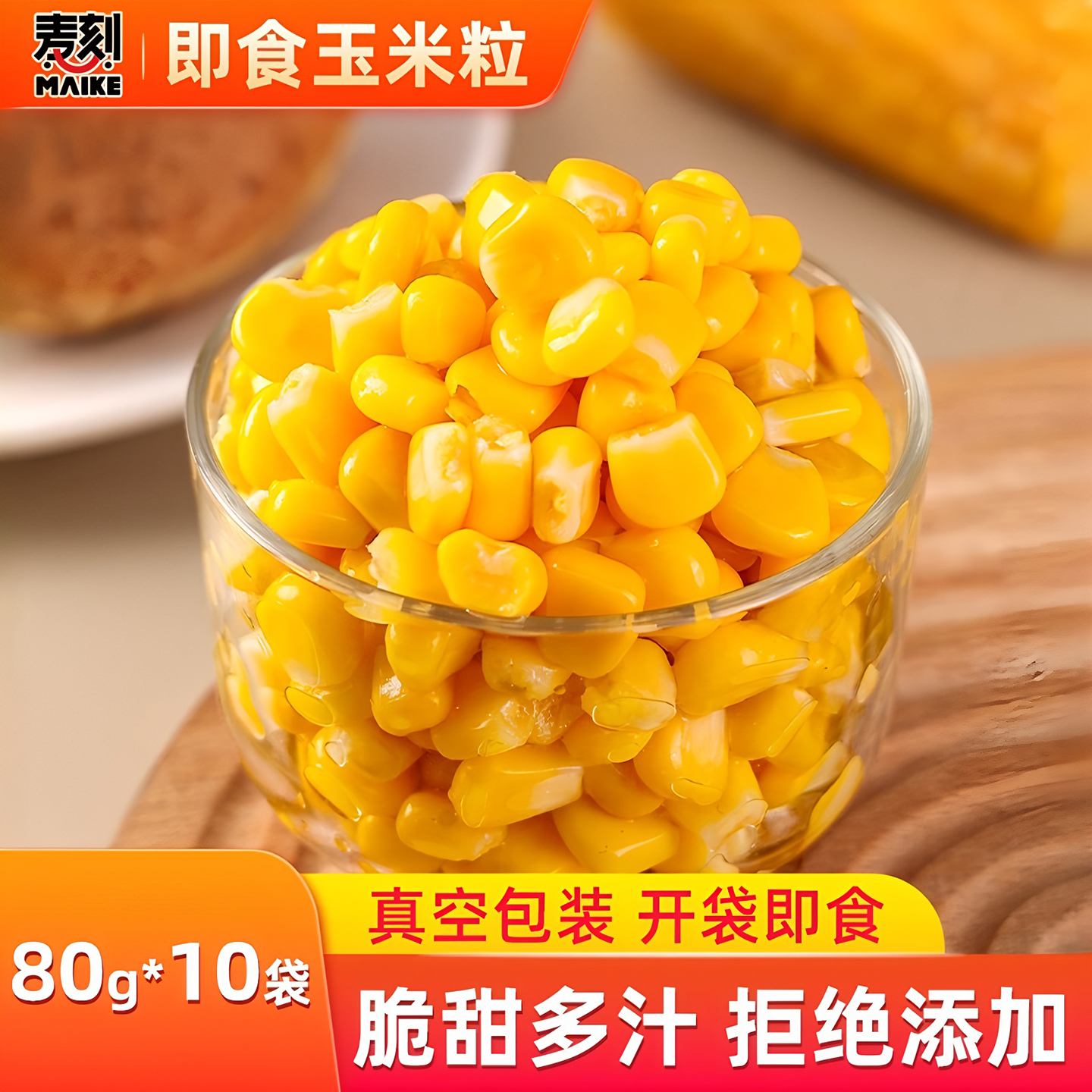 开袋即食非转基因东北甜玉米粒