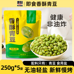 麦刻香酥青豆250g即食新货轻盐原味熟炒货豌豆豆子坚果休闲零食