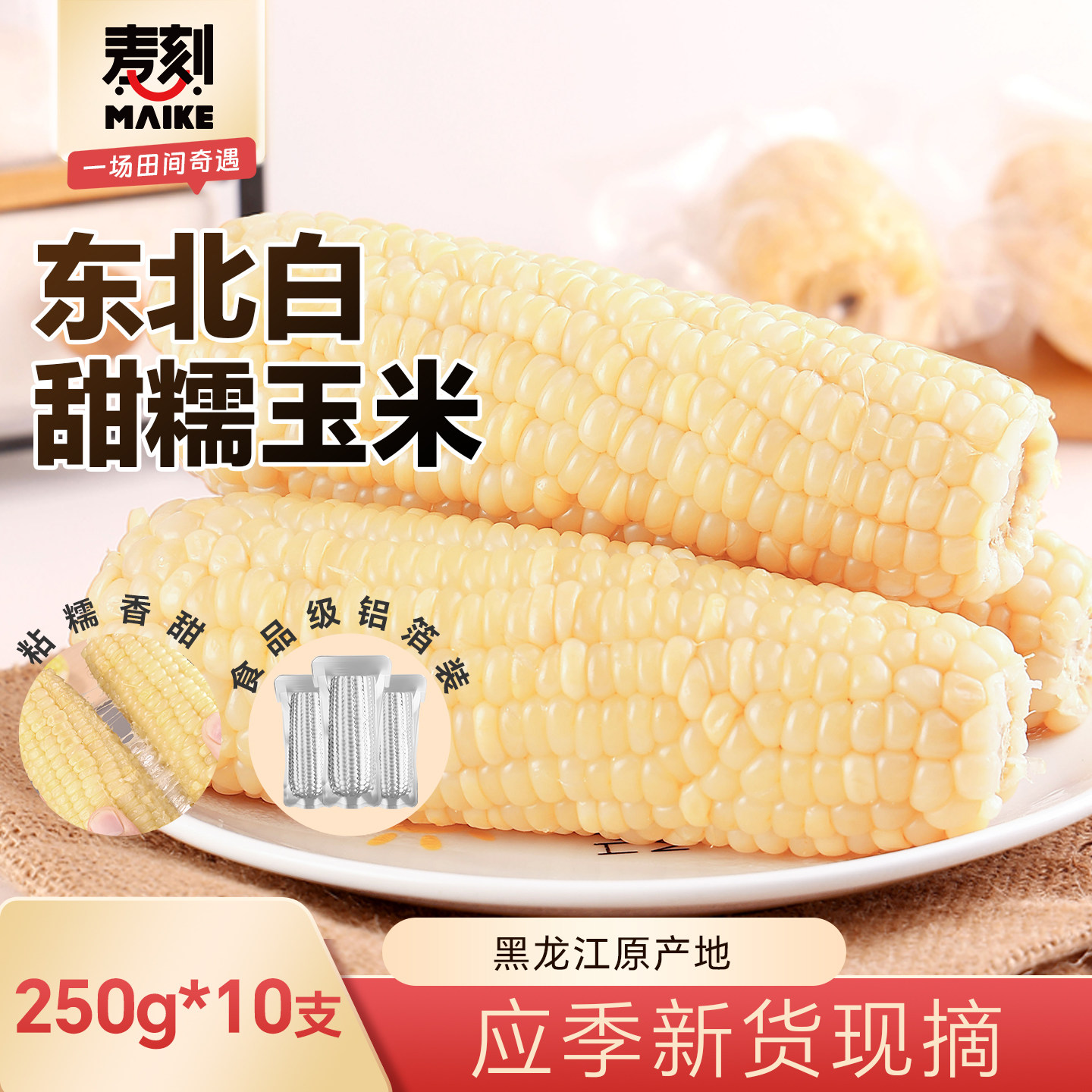 应季新货东北白甜糯玉米真空包装图片