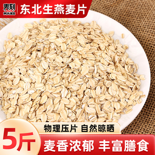 东北生燕麦片5斤 新货早餐煮粥需煮 10斤无添加非即食五谷杂粮散装