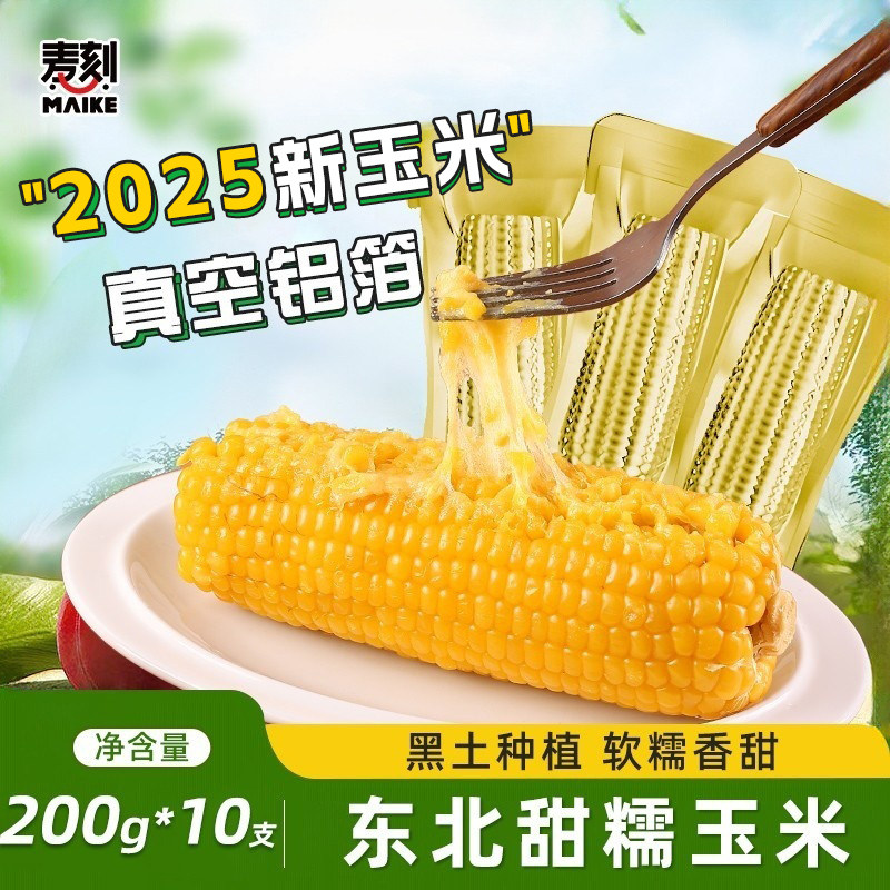 2025新货 东北黄糯玉米棒10支低脂黄金铝箔装黄糯香甜东北黏苞米
