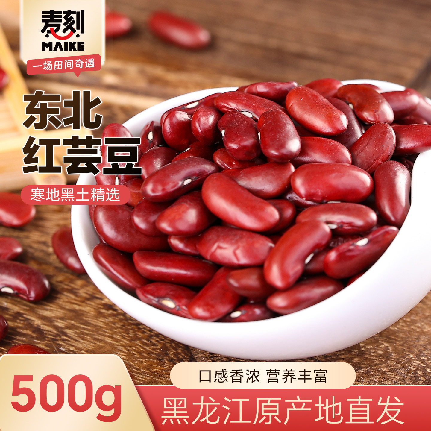 东北红芸豆500g新货红腰豆大红豆煲大碴粥煮汤五谷杂粮粗粮豆类