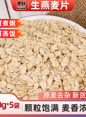 新货东北生燕麦片500g*5袋无添加非即食五谷杂粮散装早餐煮粥需煮