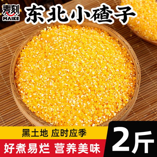 东北小碴子新货丰富膳食