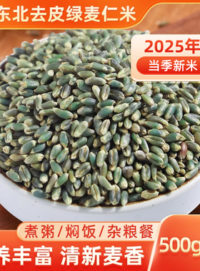 东北脱皮绿麦仁米 新米麦仁全麦五谷杂粮米农家粥料主食粗粮米饭