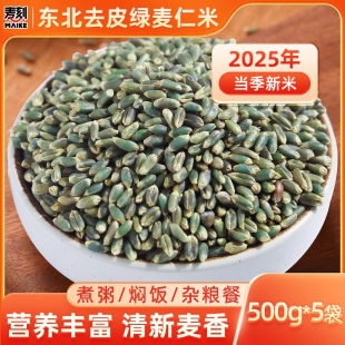 东北脱皮绿麦仁米 新米麦仁全麦五谷杂粮米农家粥料主食粗粮米饭