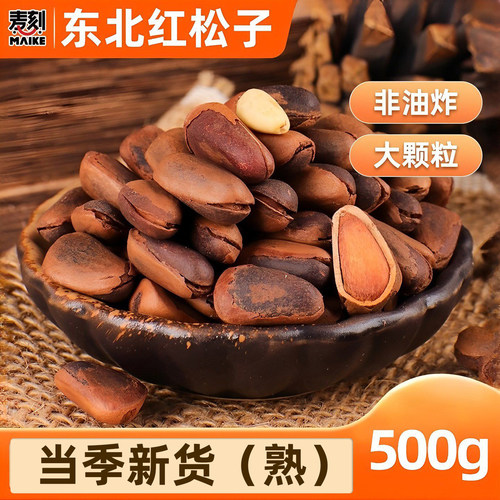 东北野生松子500g新货