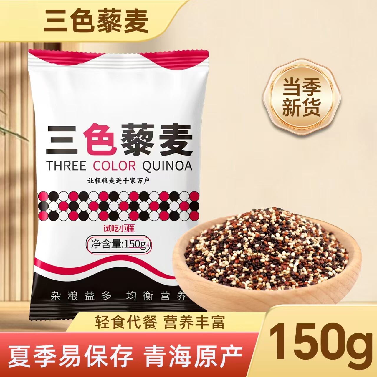正宗三色藜麦米正宗白藜麦高原粗粮主食黎麦饭即食青海五谷杂粮