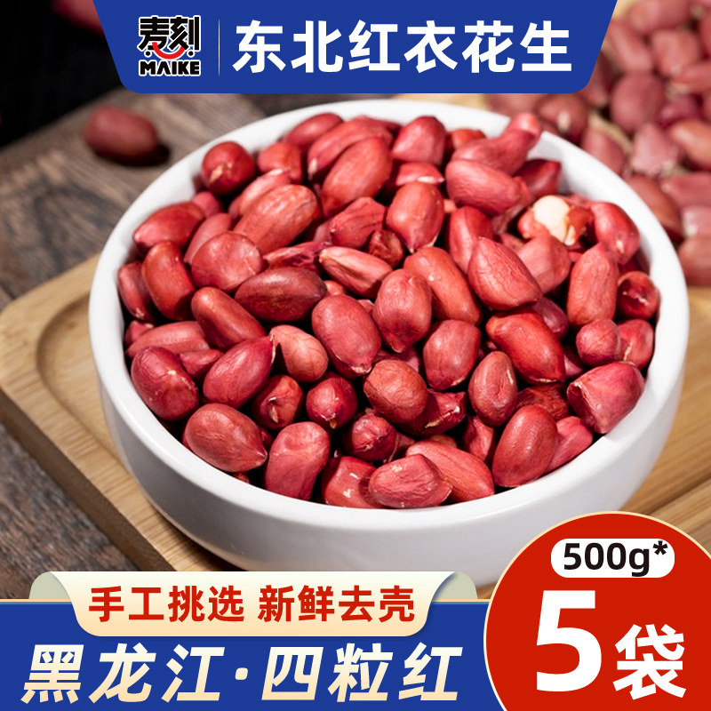 新货黑龙江特产东北红衣生花生米四粒红新鲜红皮小粒不带壳生米仁
