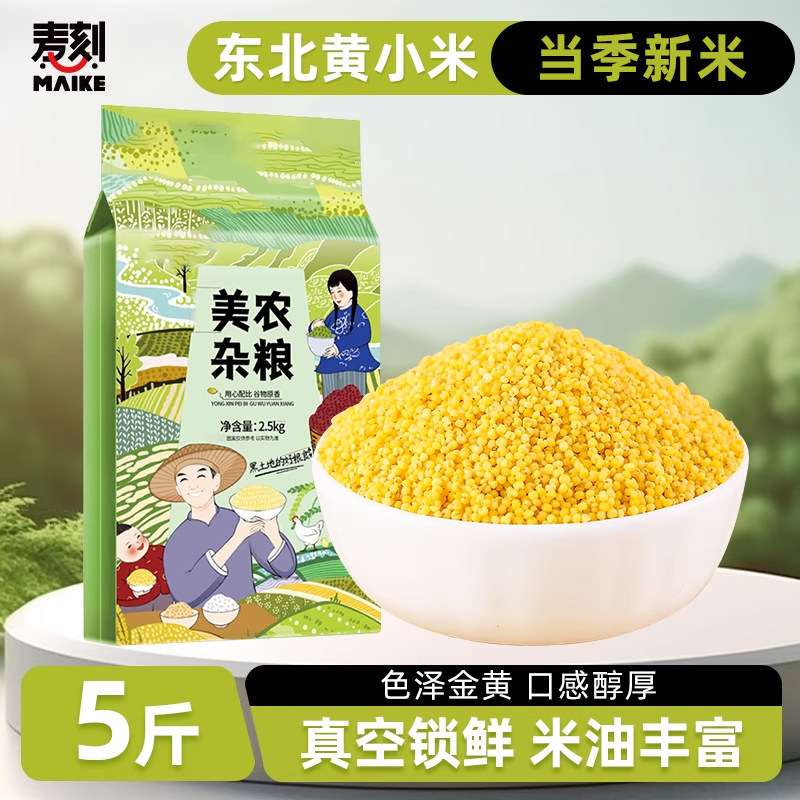东北黄小米5斤新米真空装去壳粮食米粥香糯粘稠农家自种五谷杂粮