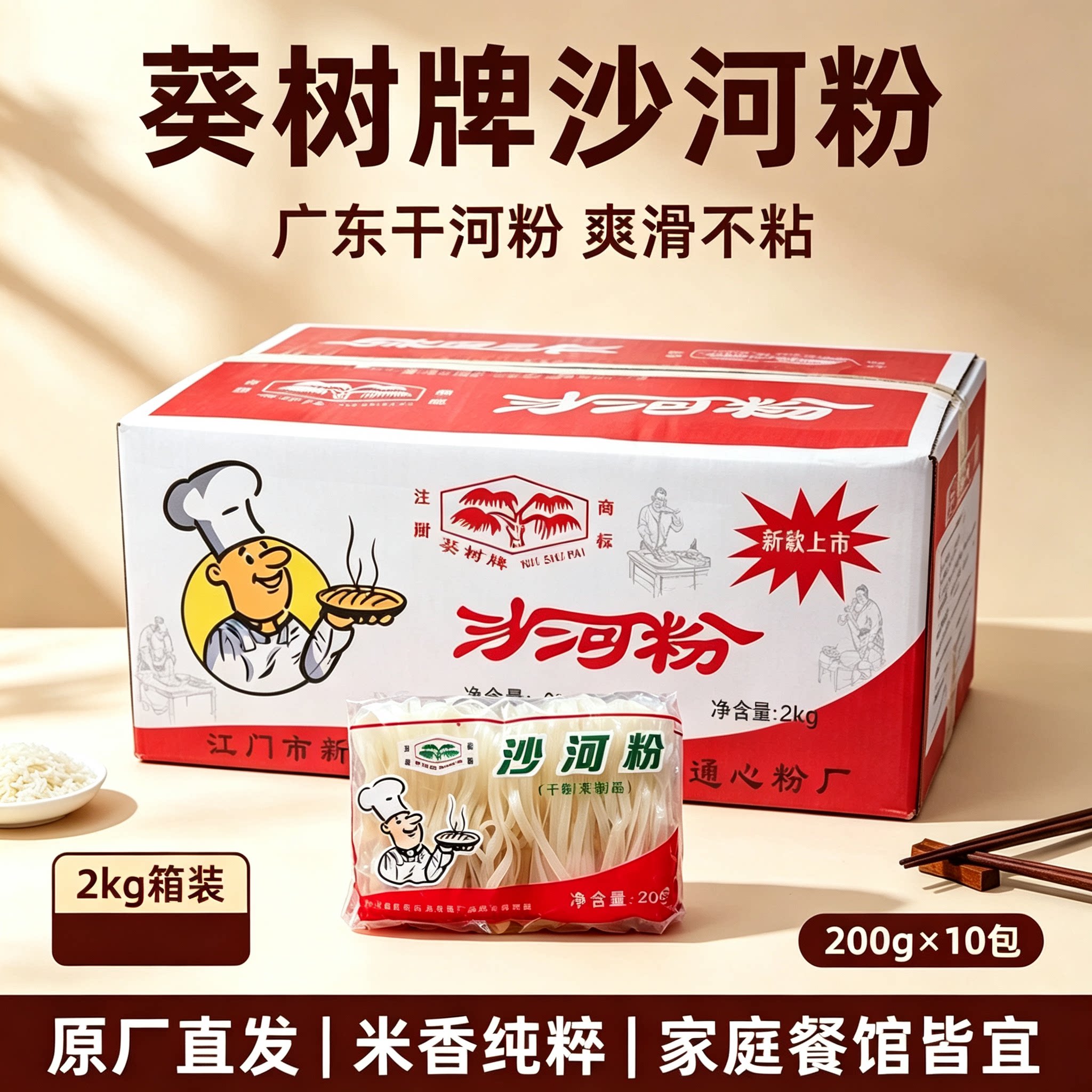葵树牌沙河粉200g*10包干炒牛河