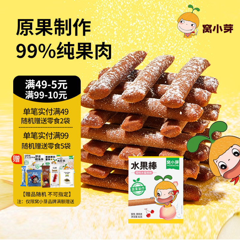 窝小芽水果棒草莓山楂果条零食水果条果肉条健康营养零食独立包装