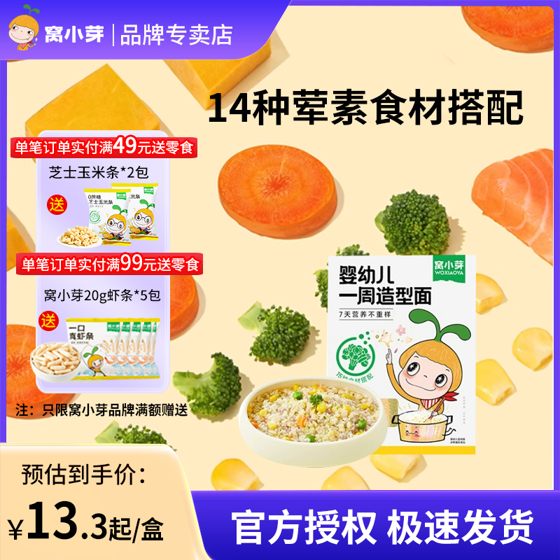 窝小芽一周造型面萌趣宝宝面条儿童碎碎面送婴幼儿辅食电子食谱