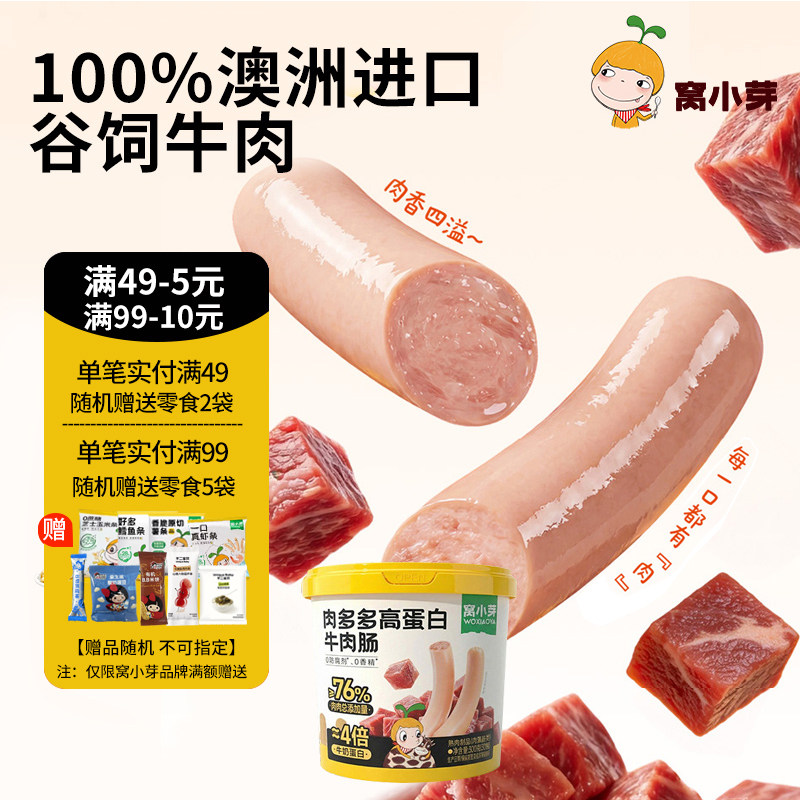 窝小芽高蛋白牛肉肠儿童零食火腿肠即食送婴幼儿宝宝辅食谱