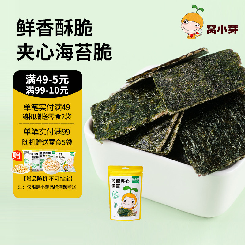 [专享】窝小芽芝麻夹心海苔脆即食零食海苔片拌饭碎双层紫菜小吃