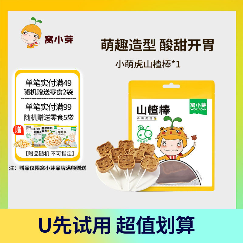【U先】窝小芽山楂棒棒糖小零食休闲山楂品卡通造型原果打浆蜜饯