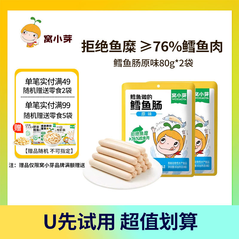 【U先】窝小芽鳕鱼肠香肠76%鳕鱼肉零食火腿肠营养肉肠10g*8根