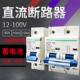 1P大电流空开125A 24V48V72伏 空气开关DC12V 直流断路器100安