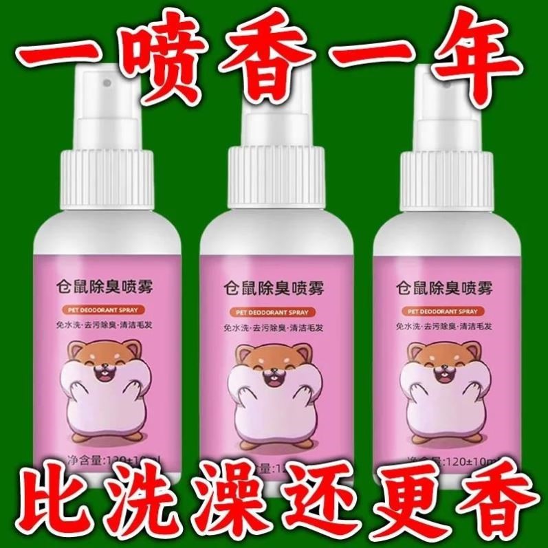 仓鼠体外驱虫除臭剂喷雾宠物兔子金丝熊除虱螨虫跳蚤仓鼠用品全套