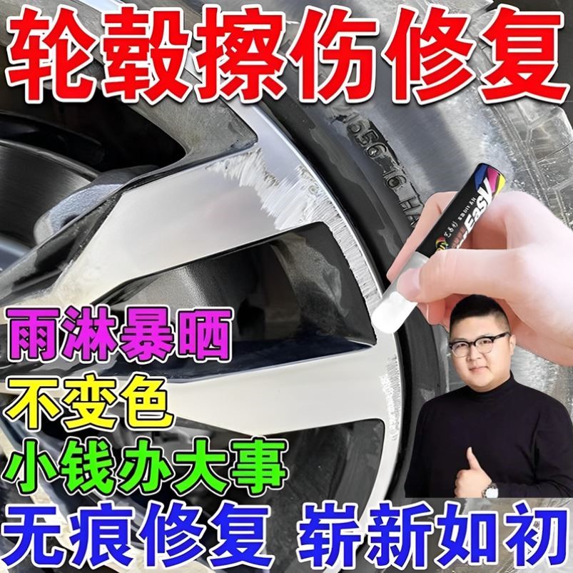 汽车轮毂刮痕修复剐蹭拉丝补漆笔抛光铝合金钢圈轮胎划痕翻新神器