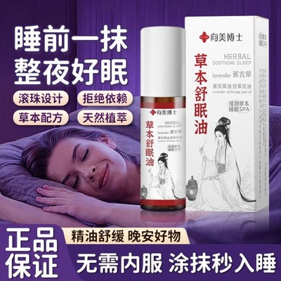 向美博士草本舒眠油薰衣草沉香天竺安眠精油植物草本舒缓睡眠油