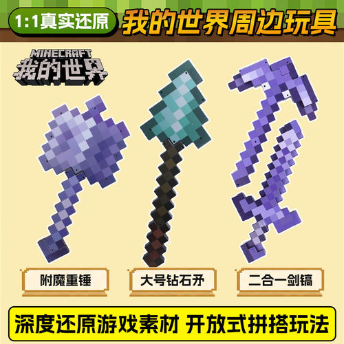 我的世界周边玩具 锹 矛 镰刀 手办游戏黑科技武器 弓箭 附魔重锤