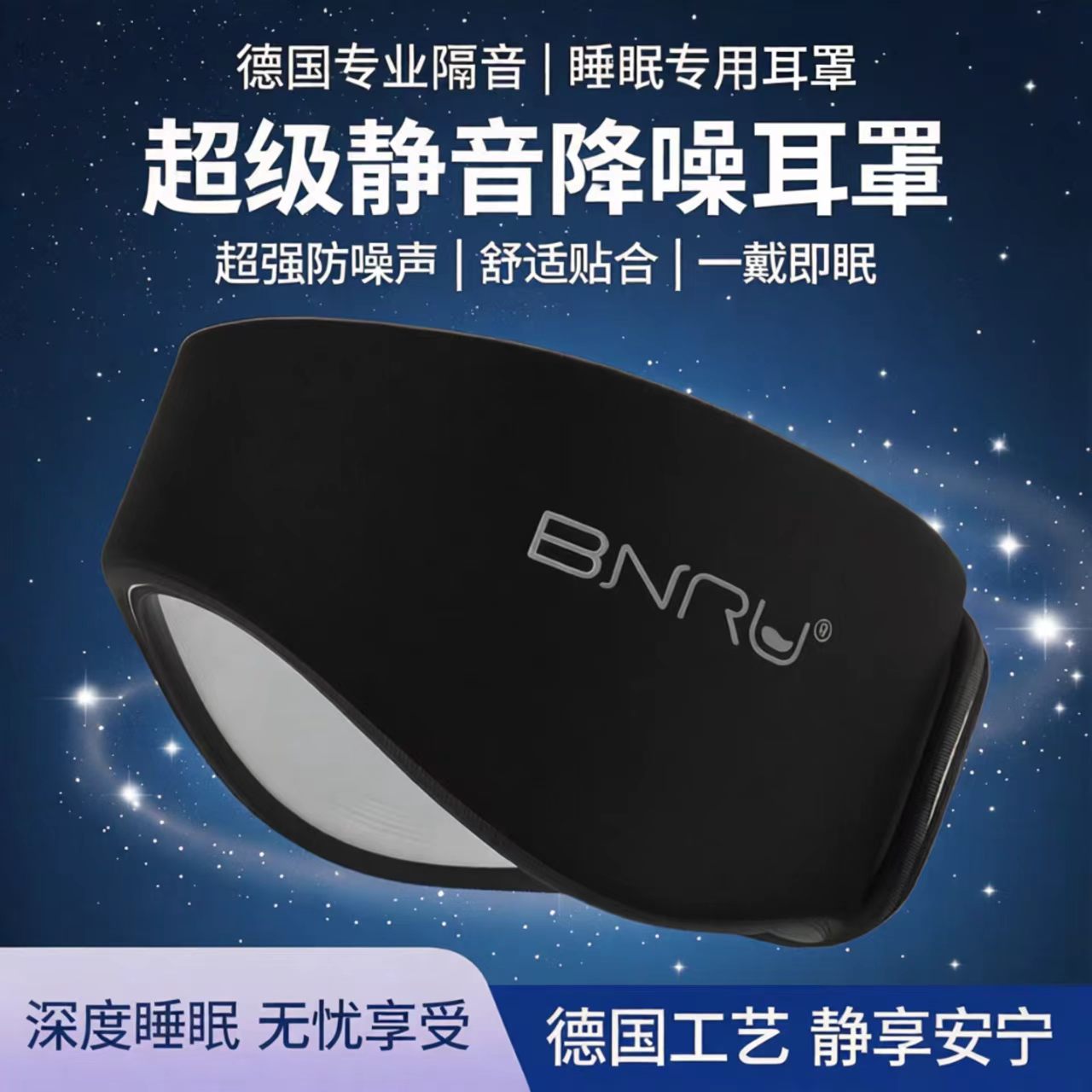 德国专业隔音耳罩头戴式睡眠专用图片