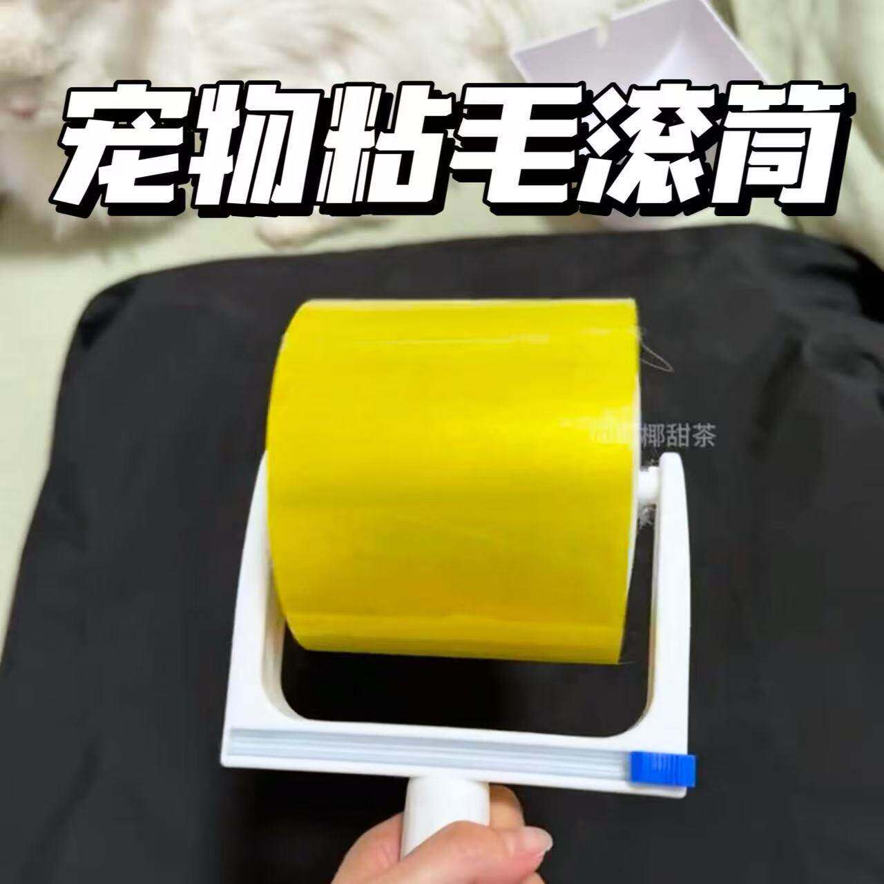 胶带粘毛器滚筒刷家用清洁衣服床单宠物毛发头发清理神器可撕拉
