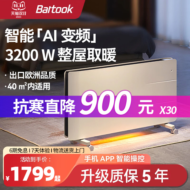 Bartook整屋取暖器【热销爆款】