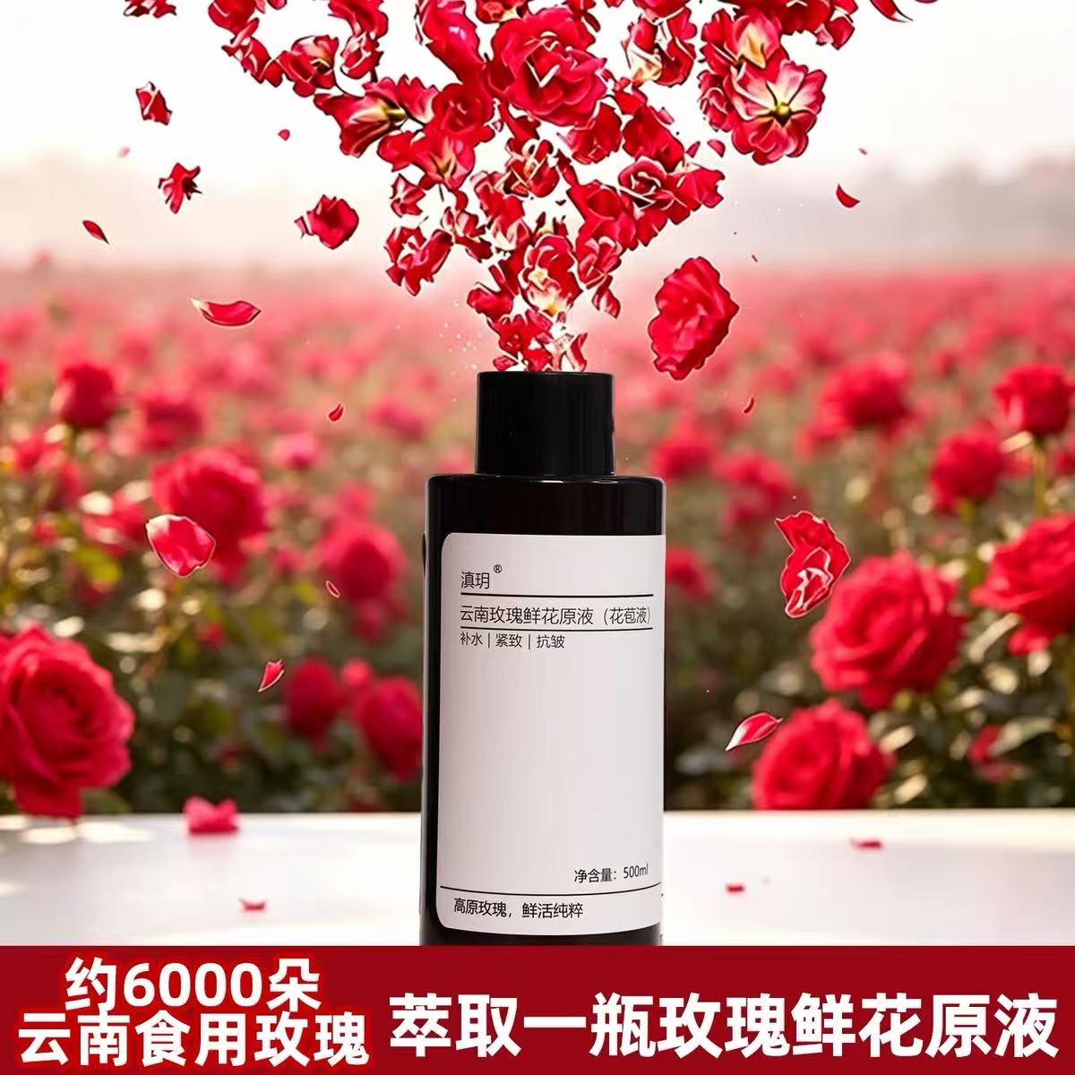 滇玥云南玫瑰花苞液玫瑰花原液大马士革玫瑰纯露水精华水保湿舒缓图片