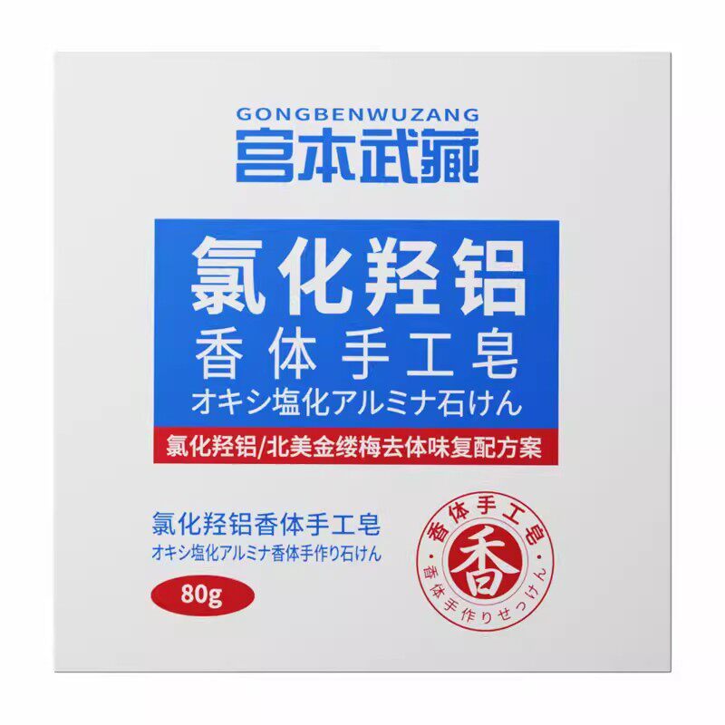 氯化羟铝香体手工皂