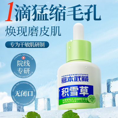 积雪草毛孔收缩精华液毛孔粗大控油改善黑头保湿补水