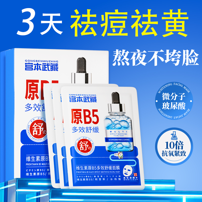 B5面膜收缩毛孔深层清洁