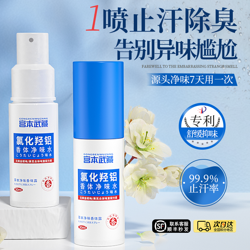 宫本武藏爆款氯化羟铝香体净味水