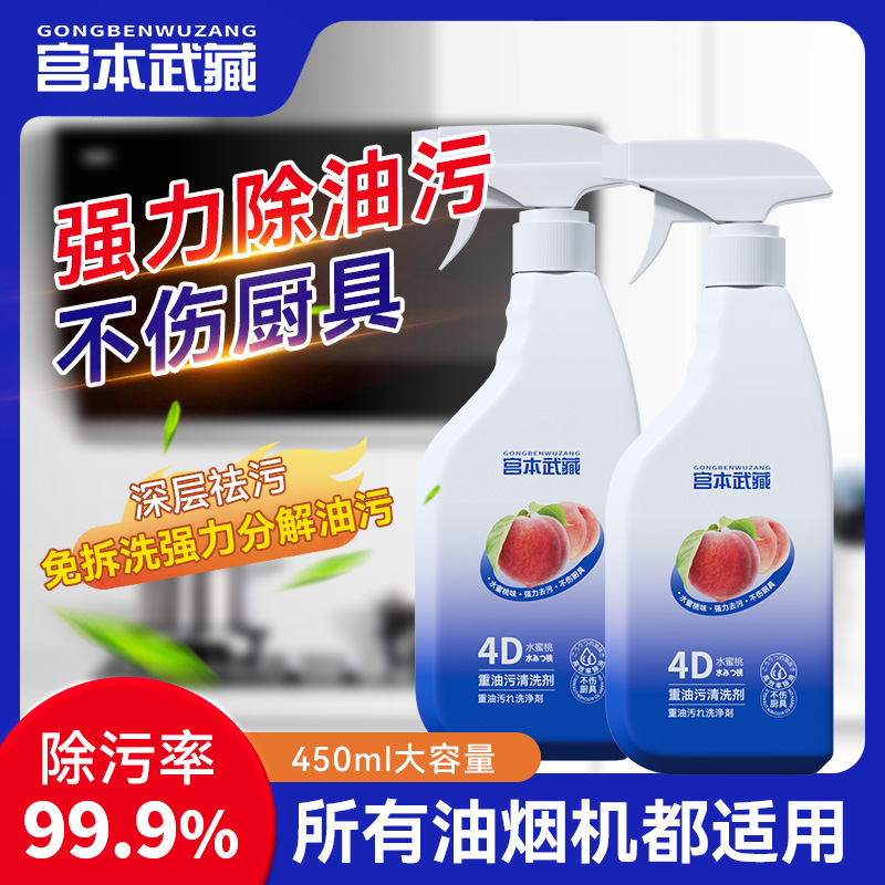 宫本武藏厨房清洁剂去污抽油烟机清洗剂强力去污家用除油污除垢ud