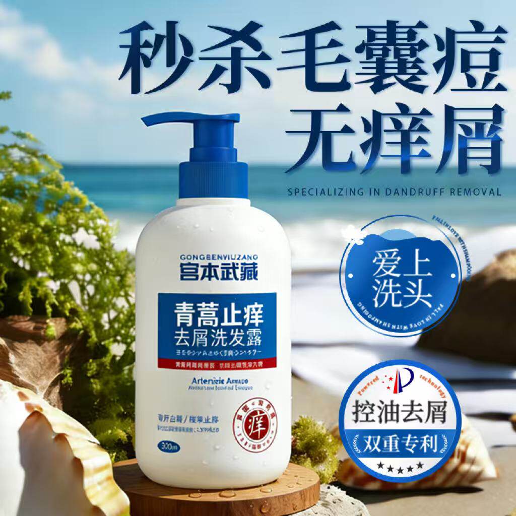 青蒿去屑毛囊祛痘洗发水
