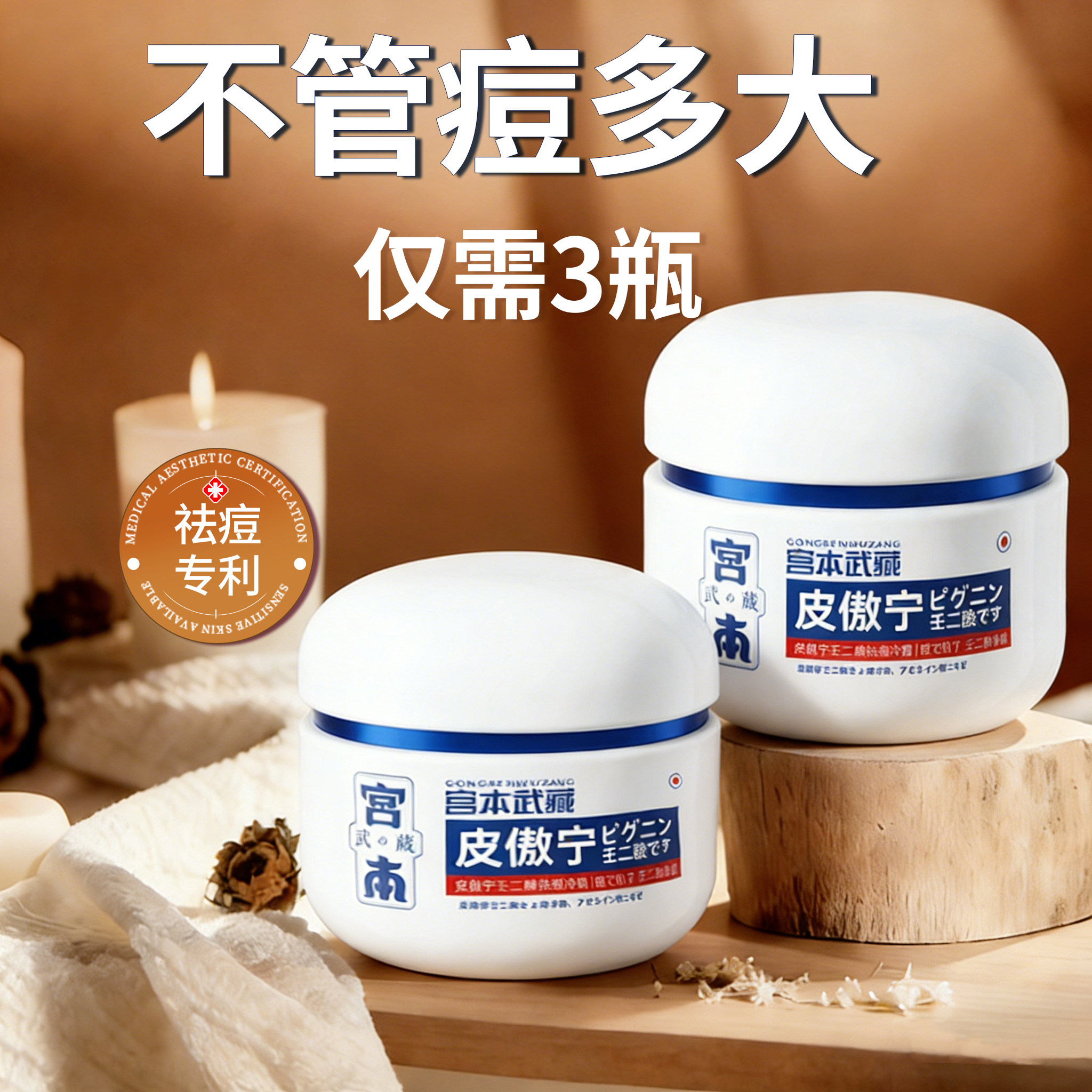 宫本武藏皮傲宁壬二酸祛痘膏